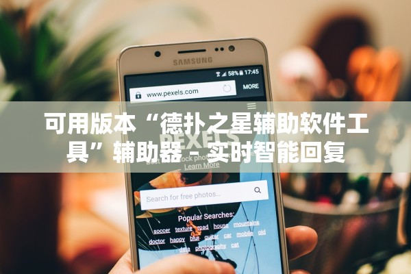 可用版本“德扑之星辅助软件工具”辅助器 – 实时智能回复