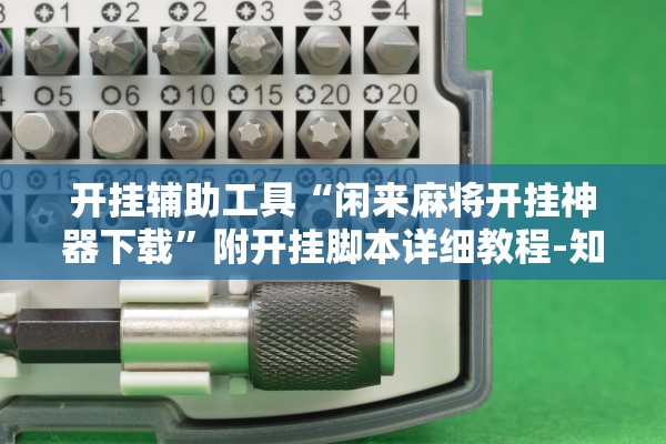 开挂辅助工具“闲来麻将开挂神器下载	”附开挂脚本详细教程-知乎