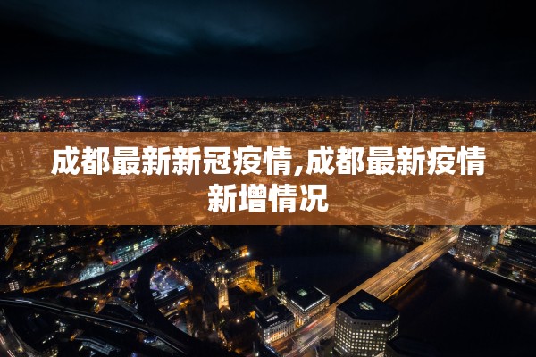 成都最新新冠疫情,成都最新疫情新增情况