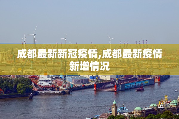 成都最新新冠疫情,成都最新疫情新增情况