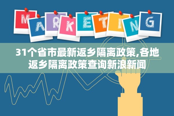 31个省市最新返乡隔离政策,各地返乡隔离政策查询新浪新闻 31个省市最新返乡隔离政策,各地返乡隔离政策查询新浪新闻
