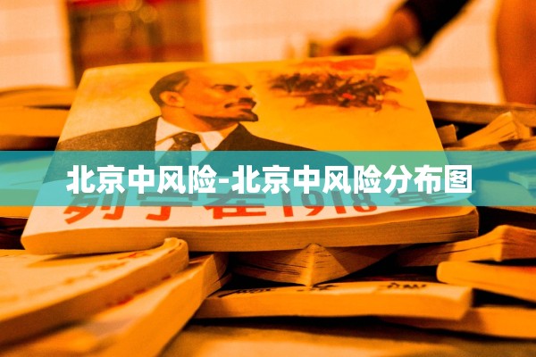 北京中风险-北京中风险分布图 北京中风险-北京中风险分布图