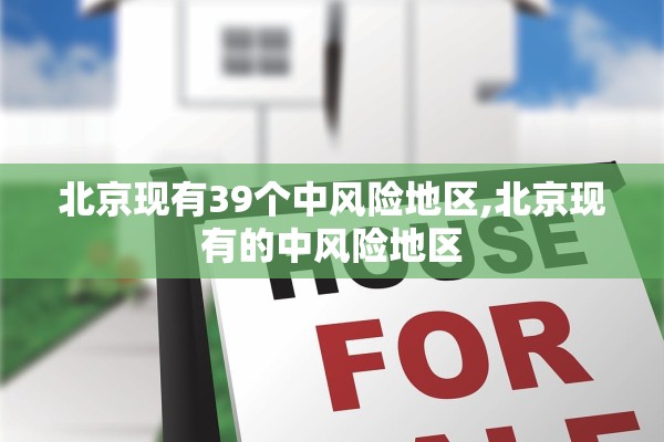 北京现有39个中风险地区,北京现有的中风险地区 北京现有39个中风险地区,北京现有的中风险地区