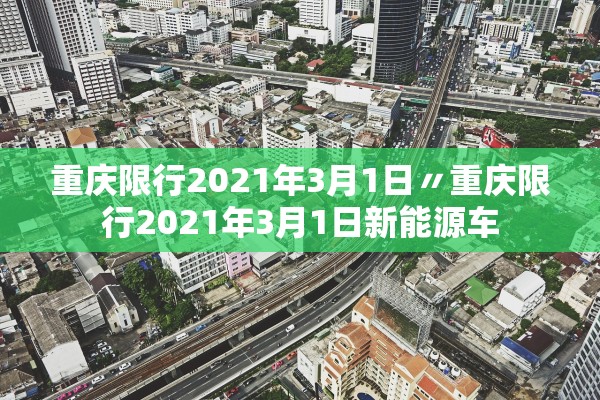 重庆限行2021年3月1日〃重庆限行2021年3月1日新能源车