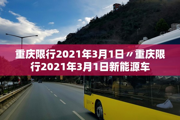 重庆限行2021年3月1日〃重庆限行2021年3月1日新能源车