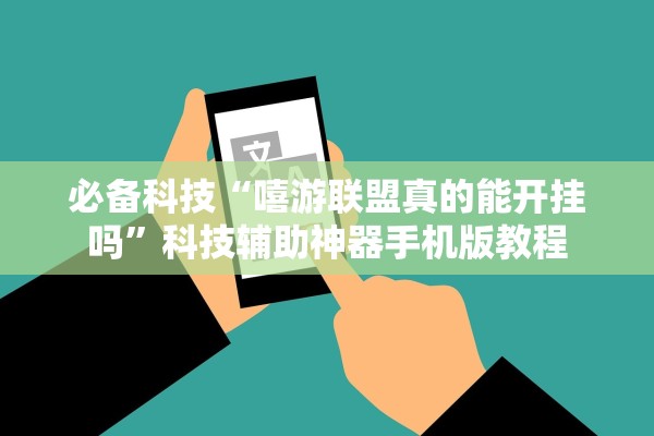 必备科技“嘻游联盟真的能开挂吗	”科技辅助神器手机版教程