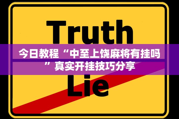 今日教程“中至上饶麻将有挂吗”真实开挂技巧分享