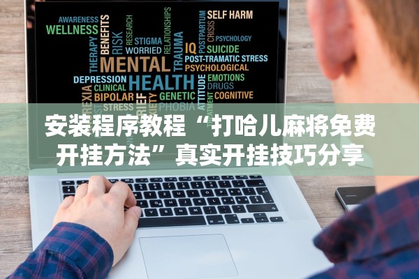 安装程序教程“打哈儿麻将免费开挂方法	”真实开挂技巧分享