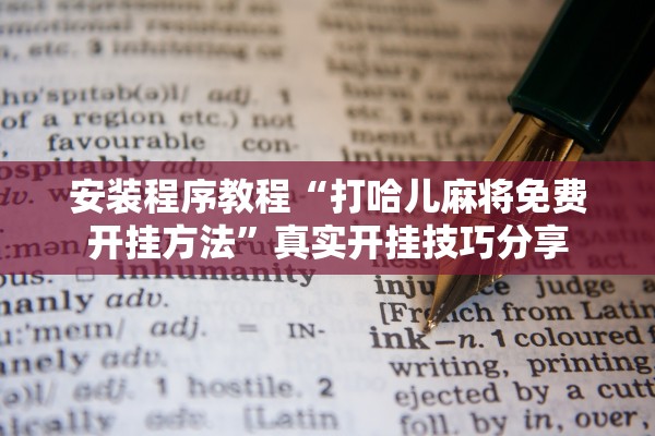 安装程序教程“打哈儿麻将免费开挂方法”真实开挂技巧分享