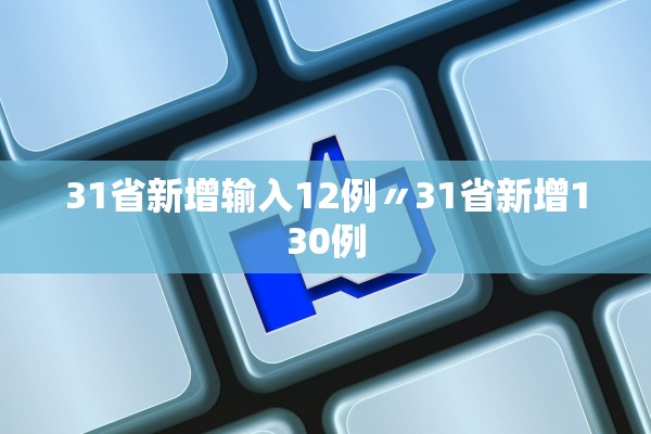 31省新增输入12例〃31省新增130例