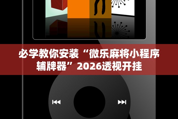 必学教你安装“微乐麻将小程序辅牌器”2026透视开挂