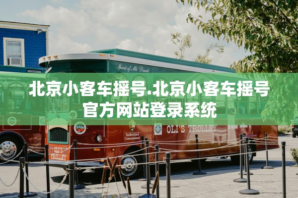 北京小客车摇号.北京小客车摇号官方网站登录系统 北京小客车摇号.北京小客车摇号官方网站登录系统