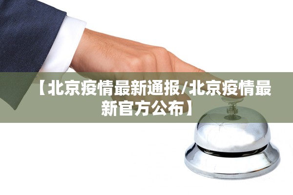 【北京疫情最新通报/北京疫情最新官方公布】 【北京疫情最新通报/北京疫情最新官方公布】