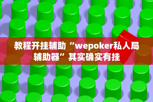 教程开挂辅助“wepoker私人局辅助器”其实确实有挂