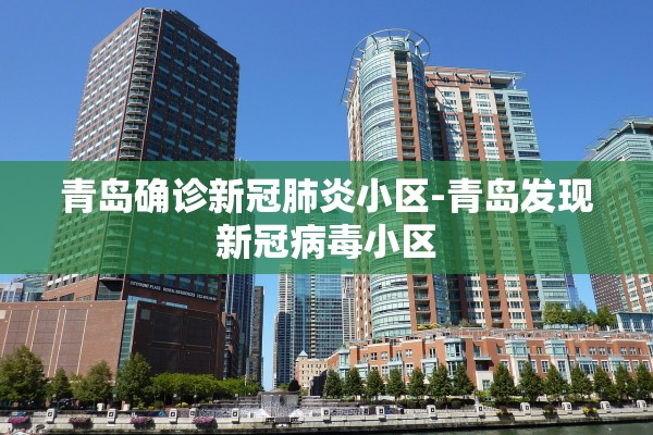 青岛确诊新冠肺炎小区-青岛发现新冠病毒小区 青岛确诊新冠肺炎小区-青岛发现新冠病毒小区