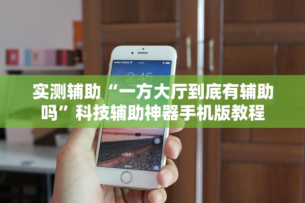 实测辅助“一方大厅到底有辅助吗	”科技辅助神器手机版教程