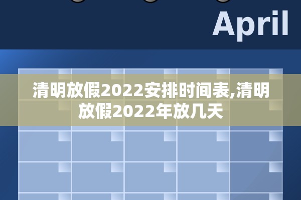 清明放假2022安排时间表,清明放假2022年放几天 清明放假2022安排时间表,清明放假2022年放几天