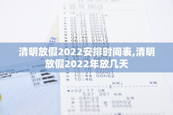清明放假2022安排时间表,清明放假2022年放几天 清明放假2022安排时间表,清明放假2022年放几天