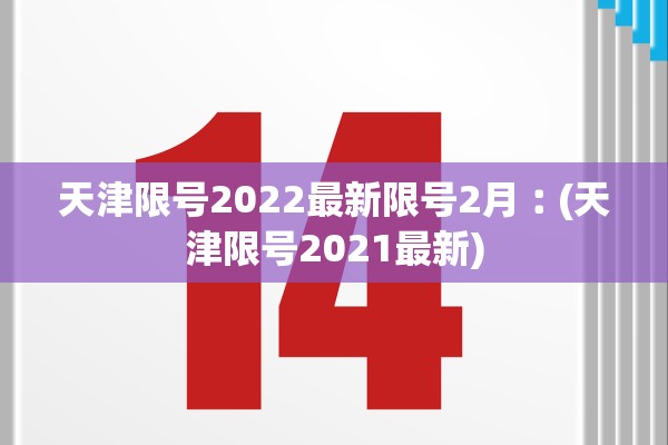 天津限号2022最新限号2月︰(天津限号2021最新) 天津限号2022最新限号2月︰(天津限号2021最新)
