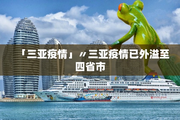 「三亚疫情」〃三亚疫情已外溢至四省市 「三亚疫情」〃三亚疫情已外溢至四省市
