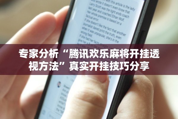 专家分析“腾讯欢乐麻将开挂透视方法”真实开挂技巧分享