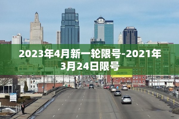 2023年4月新一轮限号-2021年3月24日限号 2023年4月新一轮限号-2021年3月24日限号