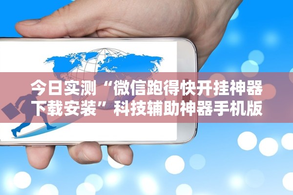 今日实测“微信跑得快开挂神器下载安装	”科技辅助神器手机版教程