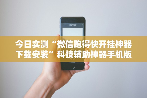 今日实测“微信跑得快开挂神器下载安装”科技辅助神器手机版教程