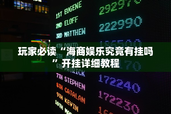 玩家必读“海商娱乐究竟有挂吗”开挂详细教程