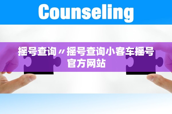 摇号查询〃摇号查询小客车摇号官方网站 摇号查询〃摇号查询小客车摇号官方网站