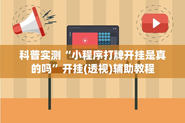 科普实测“小程序打牌开挂是真的吗”开挂(透视)辅助教程