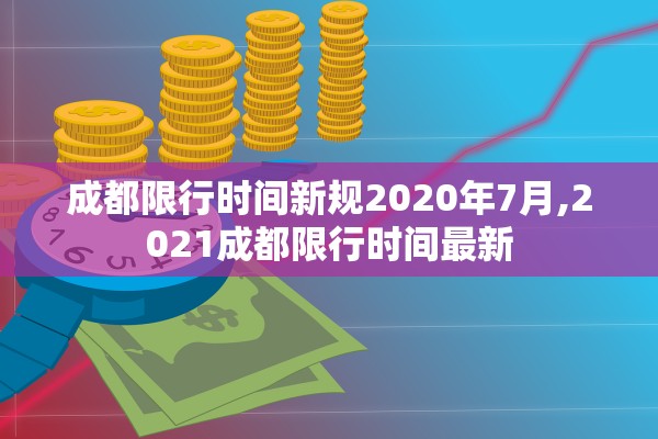 成都限行时间新规2020年7月,2021成都限行时间最新 成都限行时间新规2020年7月,2021成都限行时间最新