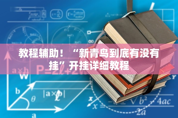 教程辅助！“新青鸟到底有没有挂	”开挂详细教程