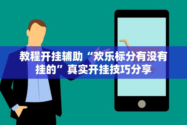 教程开挂辅助“欢乐标分有没有挂的”真实开挂技巧分享