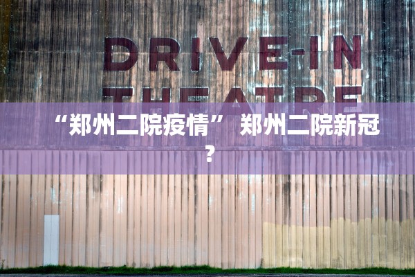 “郑州二院疫情” 郑州二院新冠？