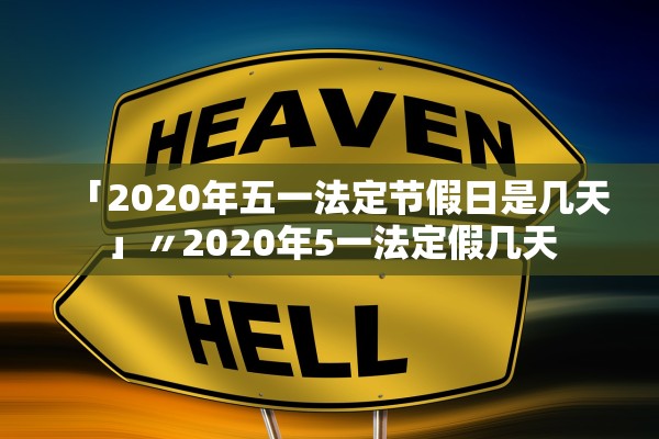 「2020年五一法定节假日是几天」〃2020年5一法定假几天 「2020年五一法定节假日是几天」〃2020年5一法定假几天