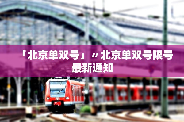 「北京单双号」〃北京单双号限号最新通知 「北京单双号」〃北京单双号限号最新通知