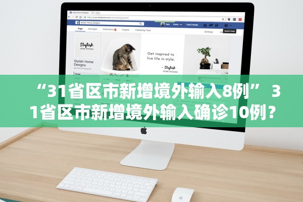 “31省区市新增境外输入8例	” 31省区市新增境外输入确诊10例？