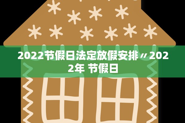 2022节假日法定放假安排〃2022年 节假日
