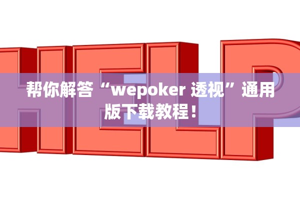 帮你解答“wepoker 透视”通用版下载教程！