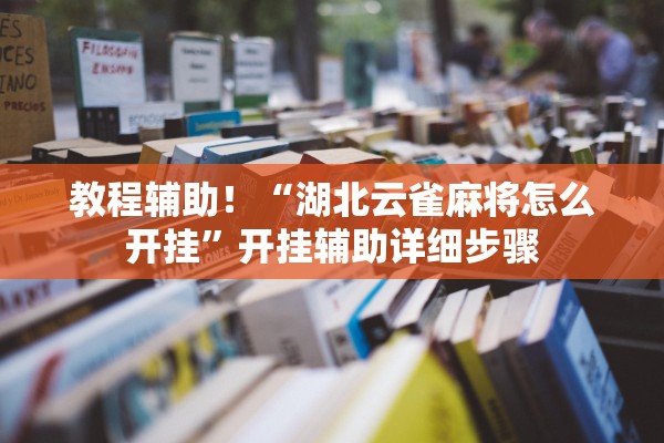 教程辅助！“湖北云雀麻将怎么开挂”开挂辅助详细步骤