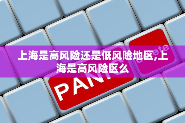 上海是高风险还是低风险地区,上海是高风险区么 上海是高风险还是低风险地区,上海是高风险区么