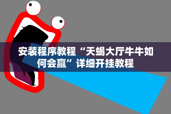 安装程序教程“天蝎大厅牛牛如何会赢”详细开挂教程