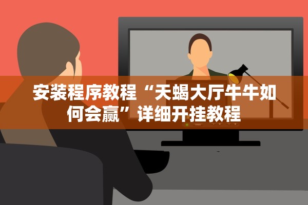 安装程序教程“天蝎大厅牛牛如何会赢”详细开挂教程