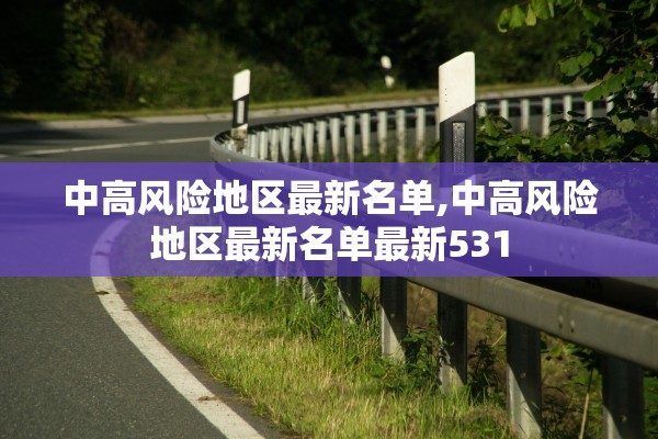 中高风险地区最新名单,中高风险地区最新名单最新531 中高风险地区最新名单,中高风险地区最新名单最新531