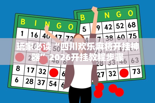 玩家必读“四川欢乐麻将开挂神器”2026开挂教程步骤