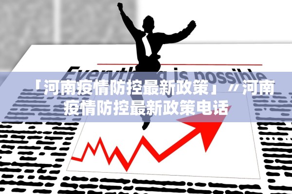 「河南疫情防控最新政策」〃河南疫情防控最新政策电话