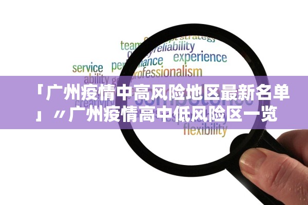 「广州疫情中高风险地区最新名单」〃广州疫情高中低风险区一览表 「广州疫情中高风险地区最新名单」〃广州疫情高中低风险区一览表