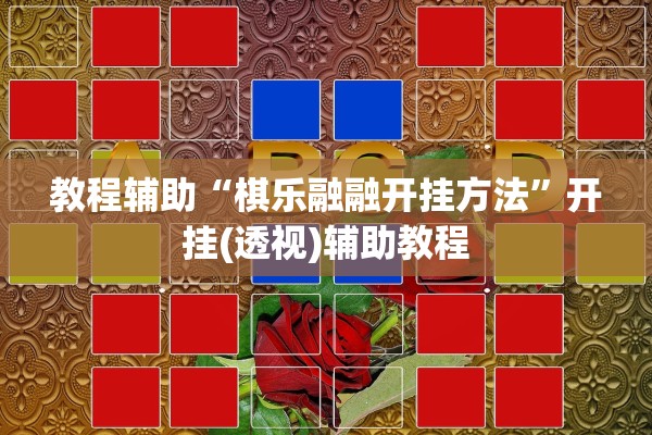 教程辅助“棋乐融融开挂方法”开挂(透视)辅助教程