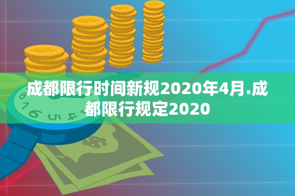成都限行时间新规2020年4月.成都限行规定2020